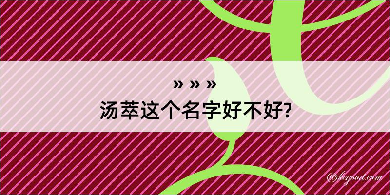 汤萃这个名字好不好?