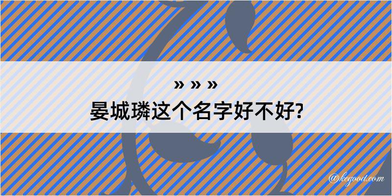 晏城璘这个名字好不好?