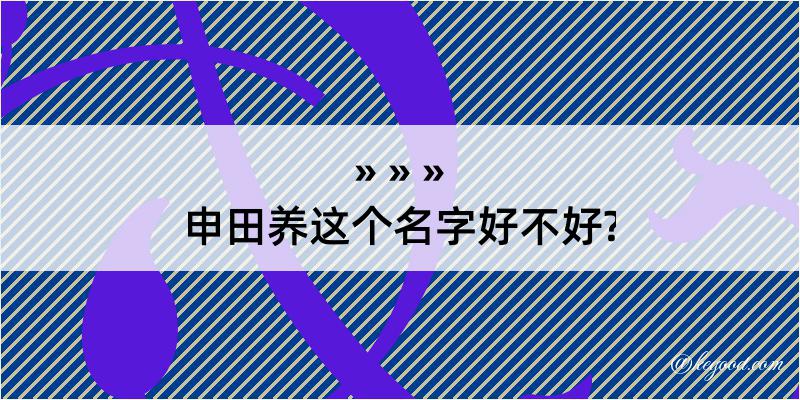 申田养这个名字好不好?