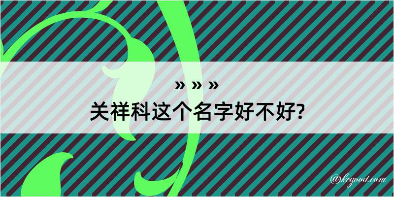 关祥科这个名字好不好?