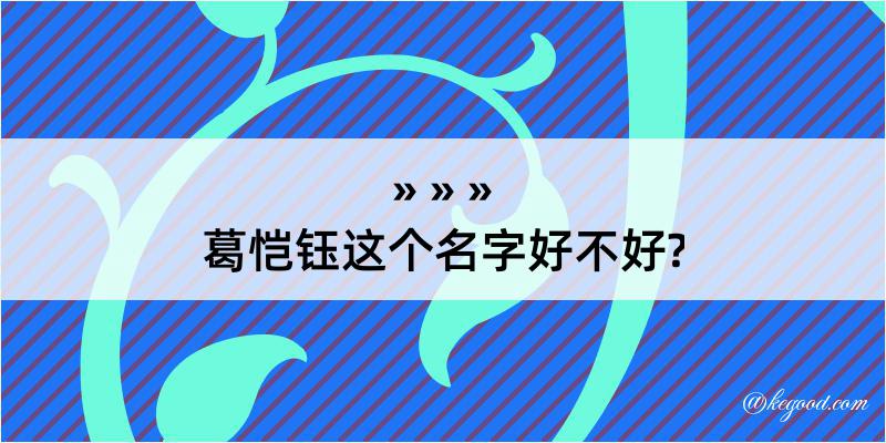 葛恺钰这个名字好不好?