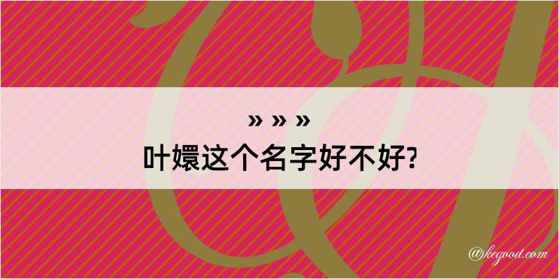 叶嬛这个名字好不好?