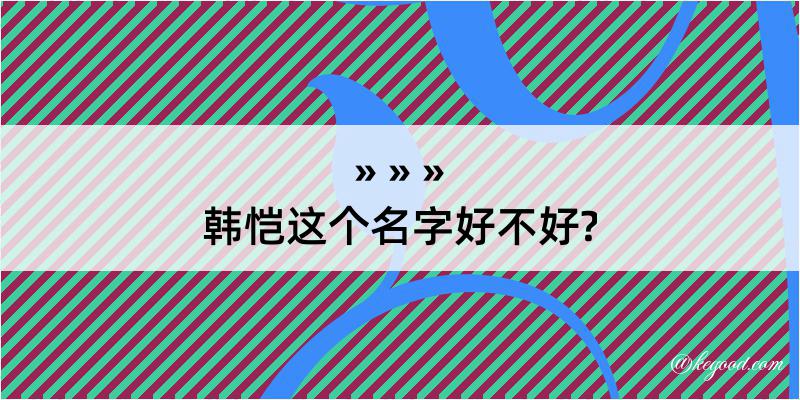 韩恺这个名字好不好?