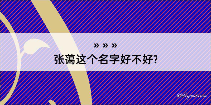 张蔼这个名字好不好?