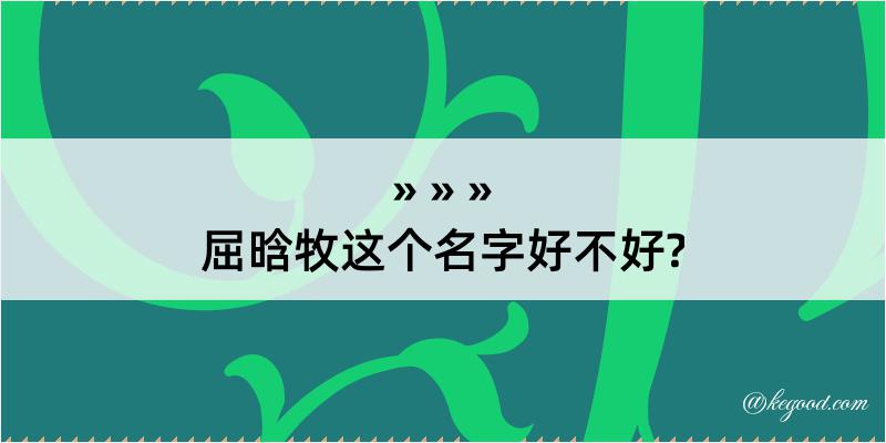 屈晗牧这个名字好不好?