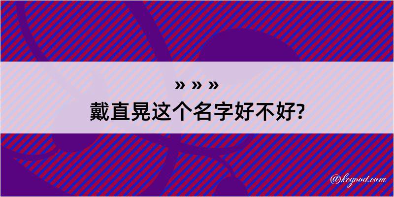 戴直晃这个名字好不好?