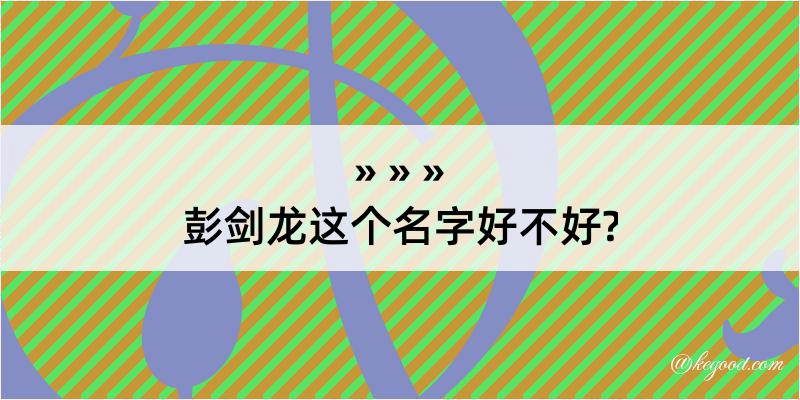 彭剑龙这个名字好不好?