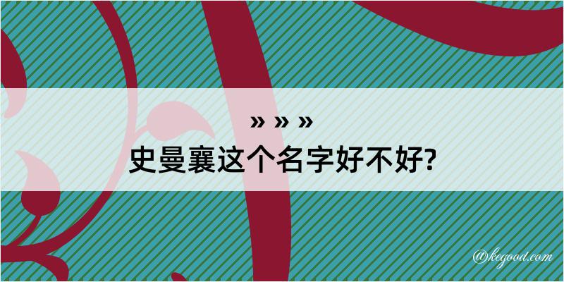 史曼襄这个名字好不好?