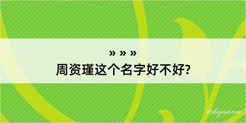 周资瑾这个名字好不好?