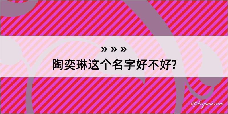 陶奕琳这个名字好不好?