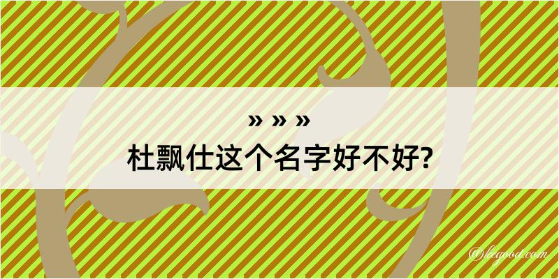 杜飘仕这个名字好不好?