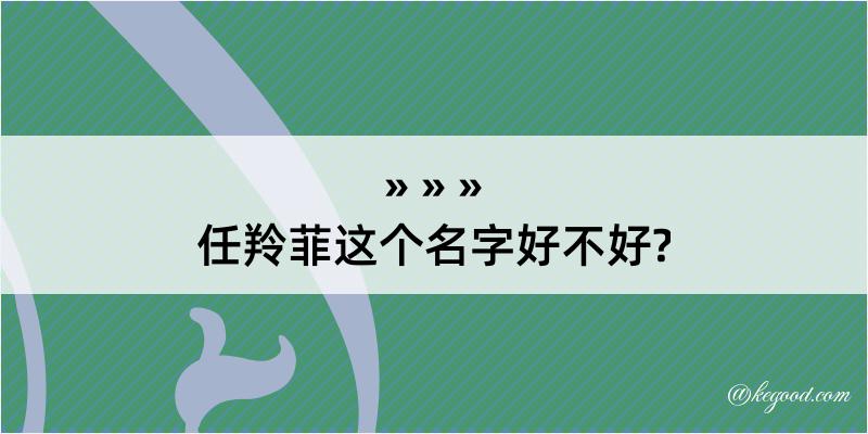 任羚菲这个名字好不好?