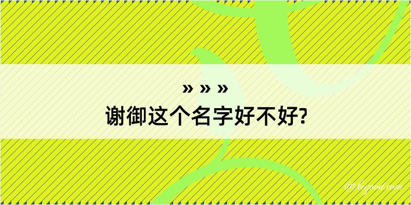 谢御这个名字好不好?