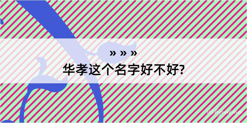 华孝这个名字好不好?