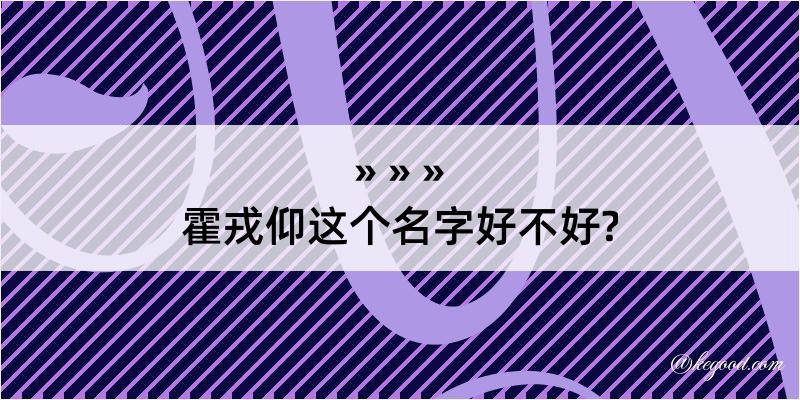 霍戎仰这个名字好不好?