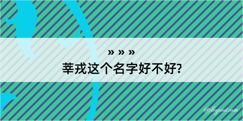 莘戎这个名字好不好?