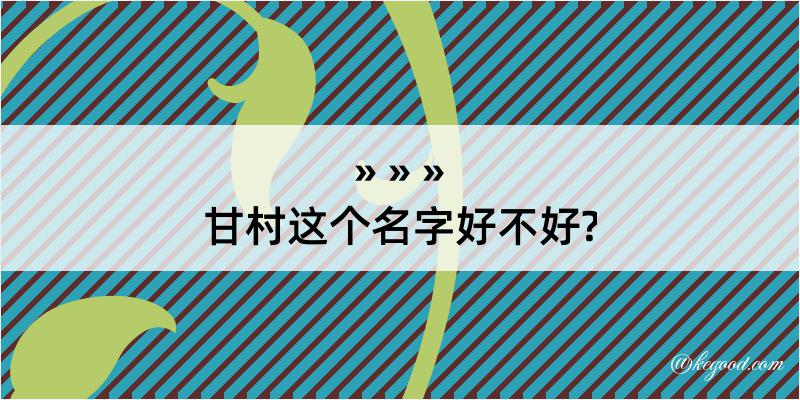 甘村这个名字好不好?