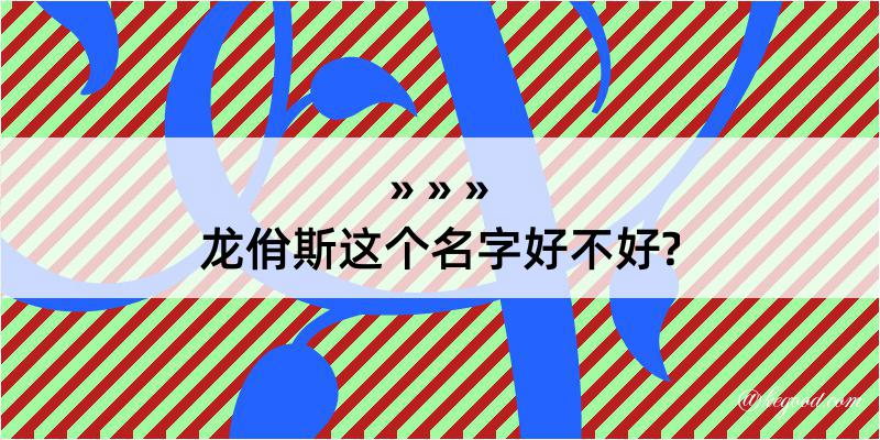 龙佾斯这个名字好不好?