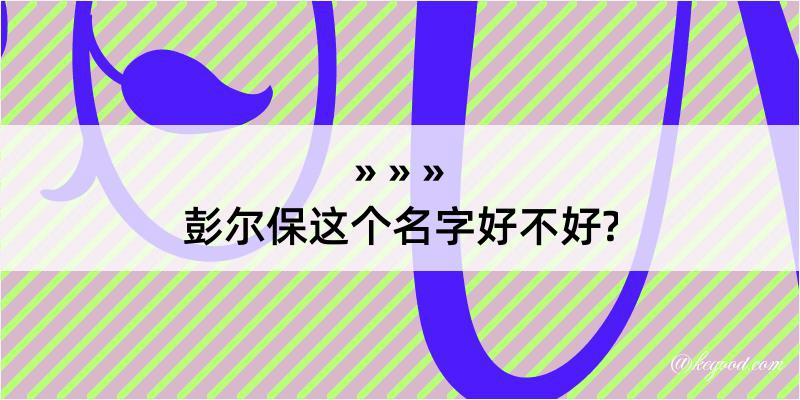 彭尔保这个名字好不好?