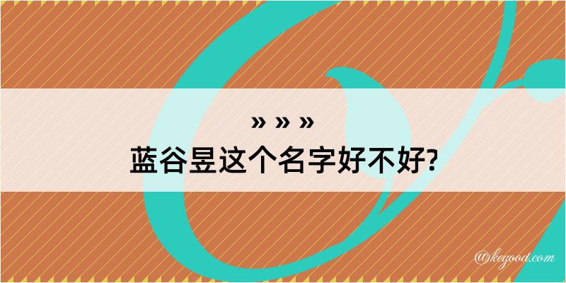 蓝谷昱这个名字好不好?