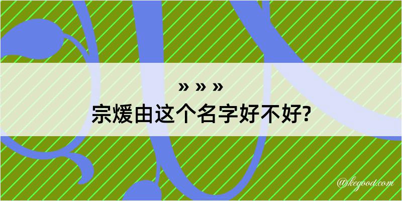 宗煖由这个名字好不好?