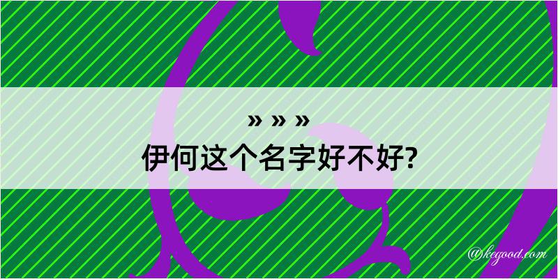 伊何这个名字好不好?