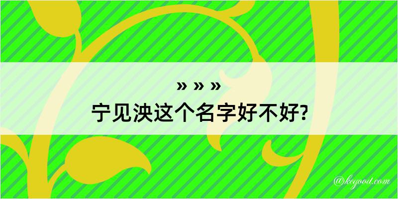 宁见泱这个名字好不好?