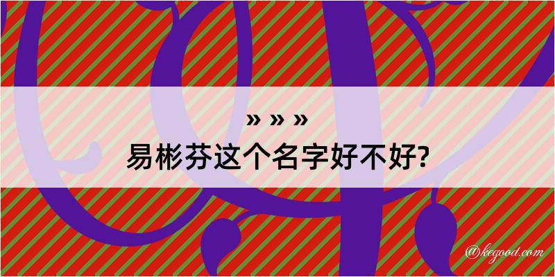 易彬芬这个名字好不好?