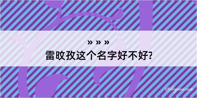 雷旼孜这个名字好不好?