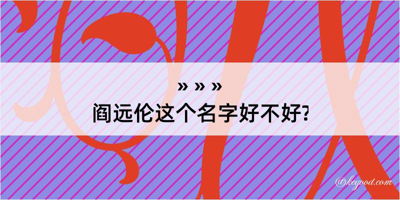 阎远伦这个名字好不好?