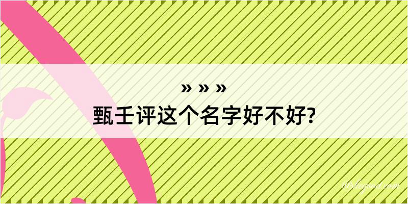 甄壬评这个名字好不好?