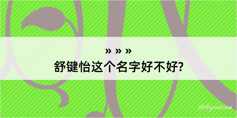 舒键怡这个名字好不好?