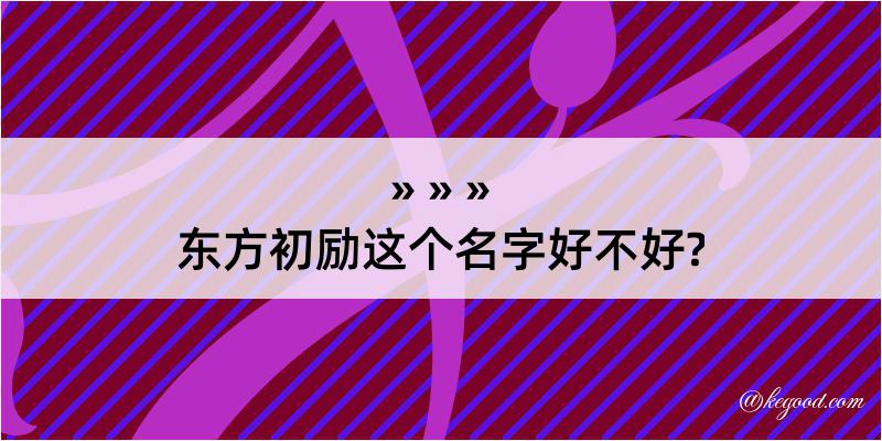 东方初励这个名字好不好?