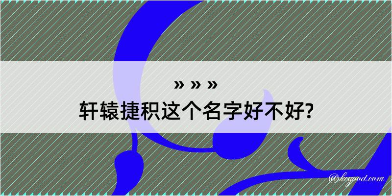 轩辕捷积这个名字好不好?