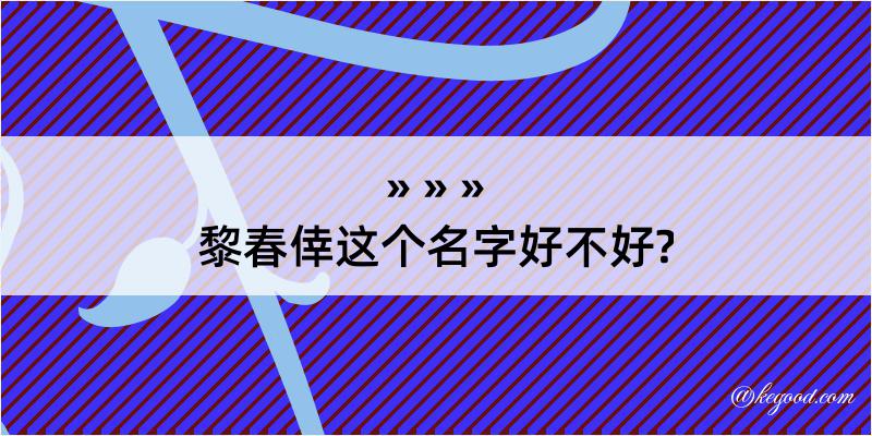 黎春倖这个名字好不好?