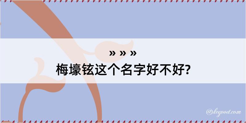 梅壕铉这个名字好不好?