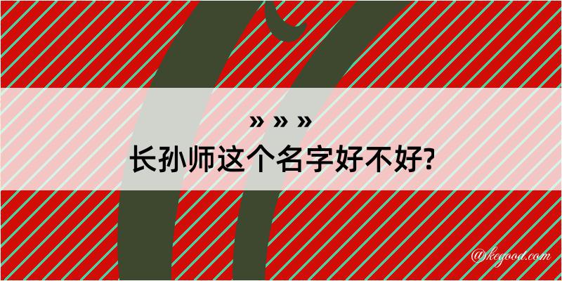 长孙师这个名字好不好?