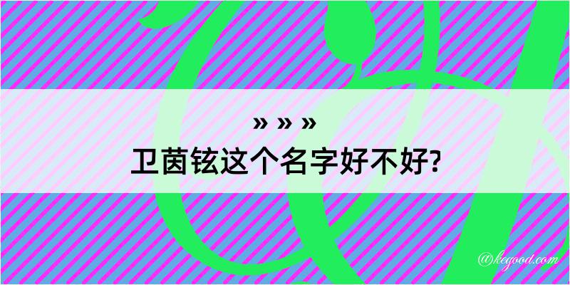 卫茵铉这个名字好不好?