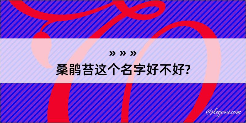 桑鹃苔这个名字好不好?