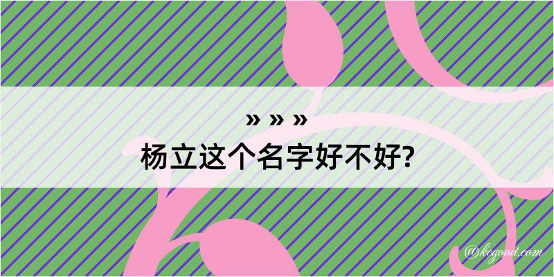 杨立这个名字好不好?