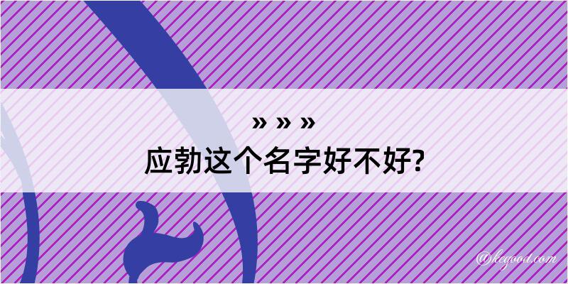 应勃这个名字好不好?