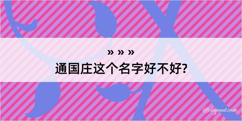 通国庄这个名字好不好?