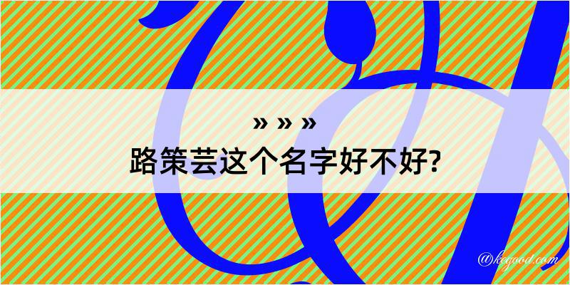 路策芸这个名字好不好?