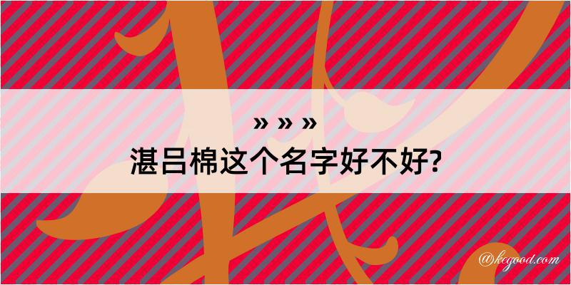 湛吕棉这个名字好不好?