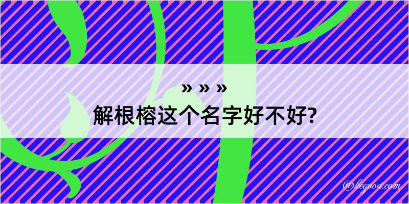 解根榕这个名字好不好?