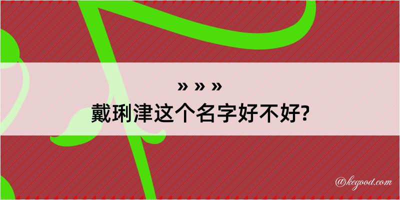 戴琍津这个名字好不好?