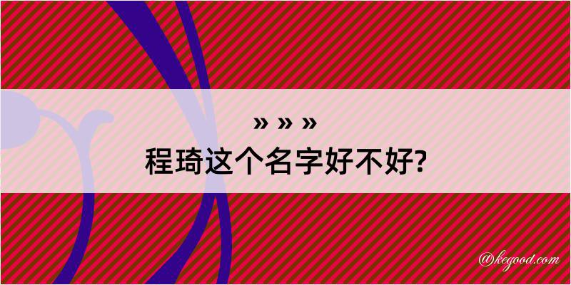 程琦这个名字好不好?