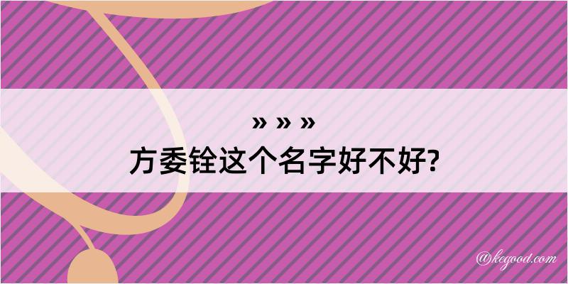 方委铨这个名字好不好?