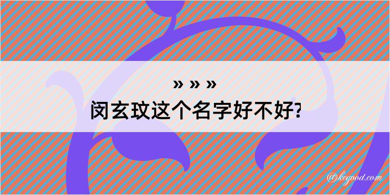 闵玄玟这个名字好不好?