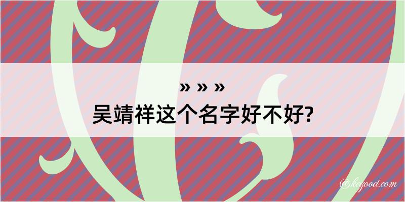 吴靖祥这个名字好不好?